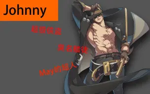 Download Video: Guilty Gear人物志——Johnny