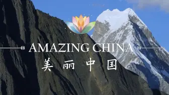 《美丽中国》B站最全53集！绝佳听力素材！不刷十遍都亏了！