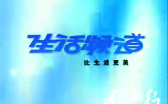 【BTV7】北京电视台生活频道宣传片(2005)哔哩哔哩bilibili