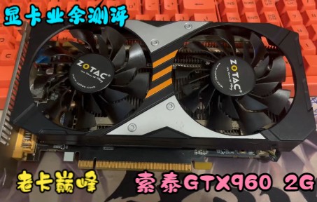 显卡业余测评第五期:索泰GTX960 2GD5 别小看老卡~打游戏流畅的很~