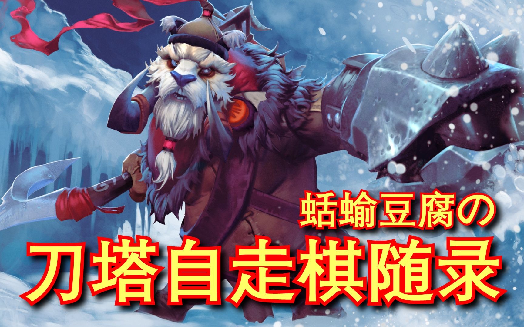 活动作品刀塔自走棋9战vs神战比比谁更硬