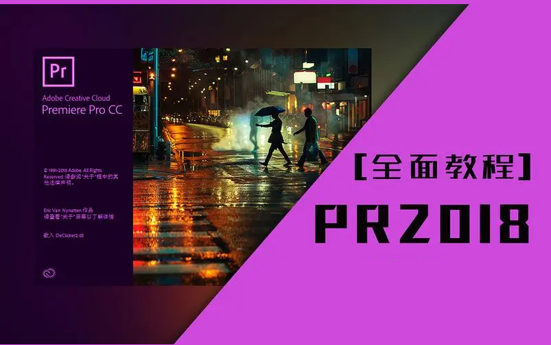 [图]Premiere Pro CC 2018 进阶教程[已完结]