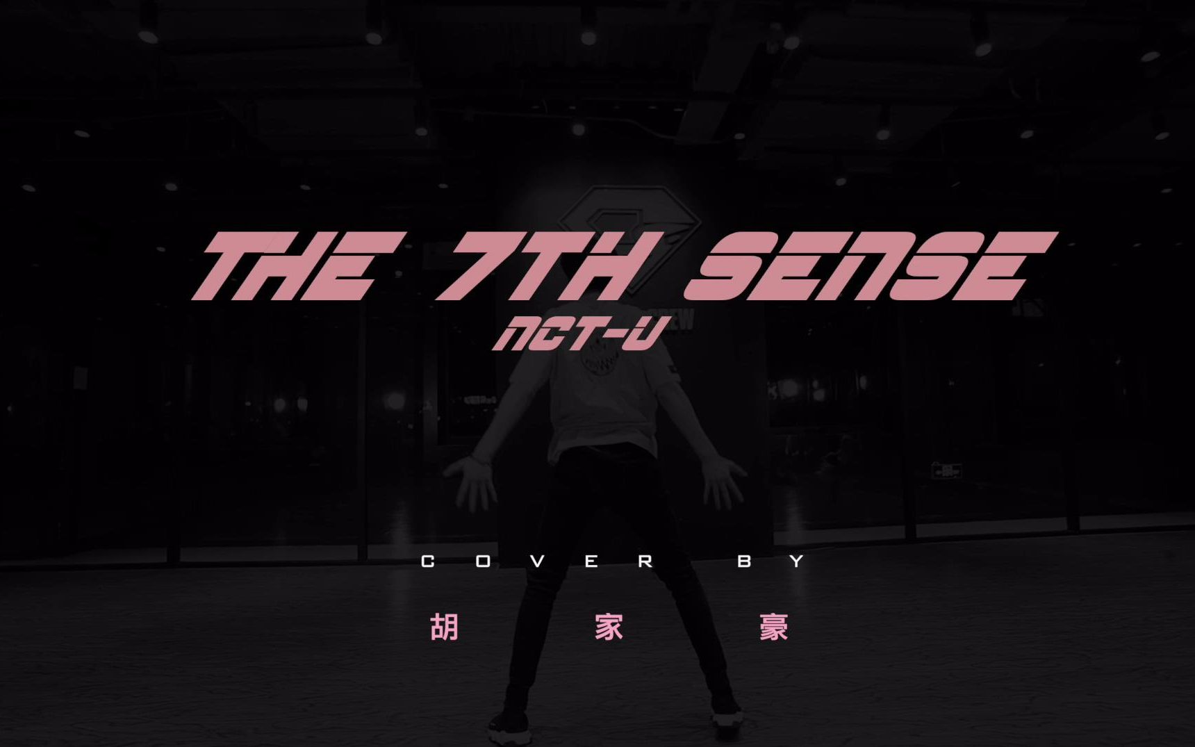 胡家豪《The 7th Sense》Dance Cover哔哩哔哩bilibili