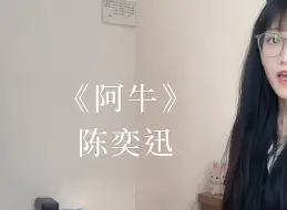 Tải video: 粤语弹唱｜阿牛 cover 陈奕迅