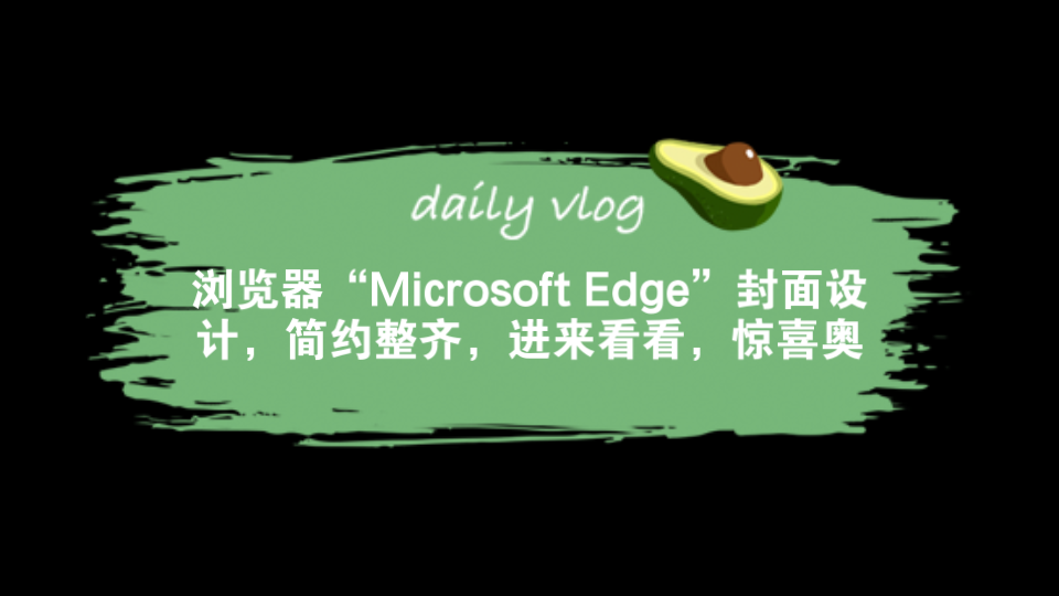 浏览器“Microsoft Edge”封面设计哔哩哔哩bilibili