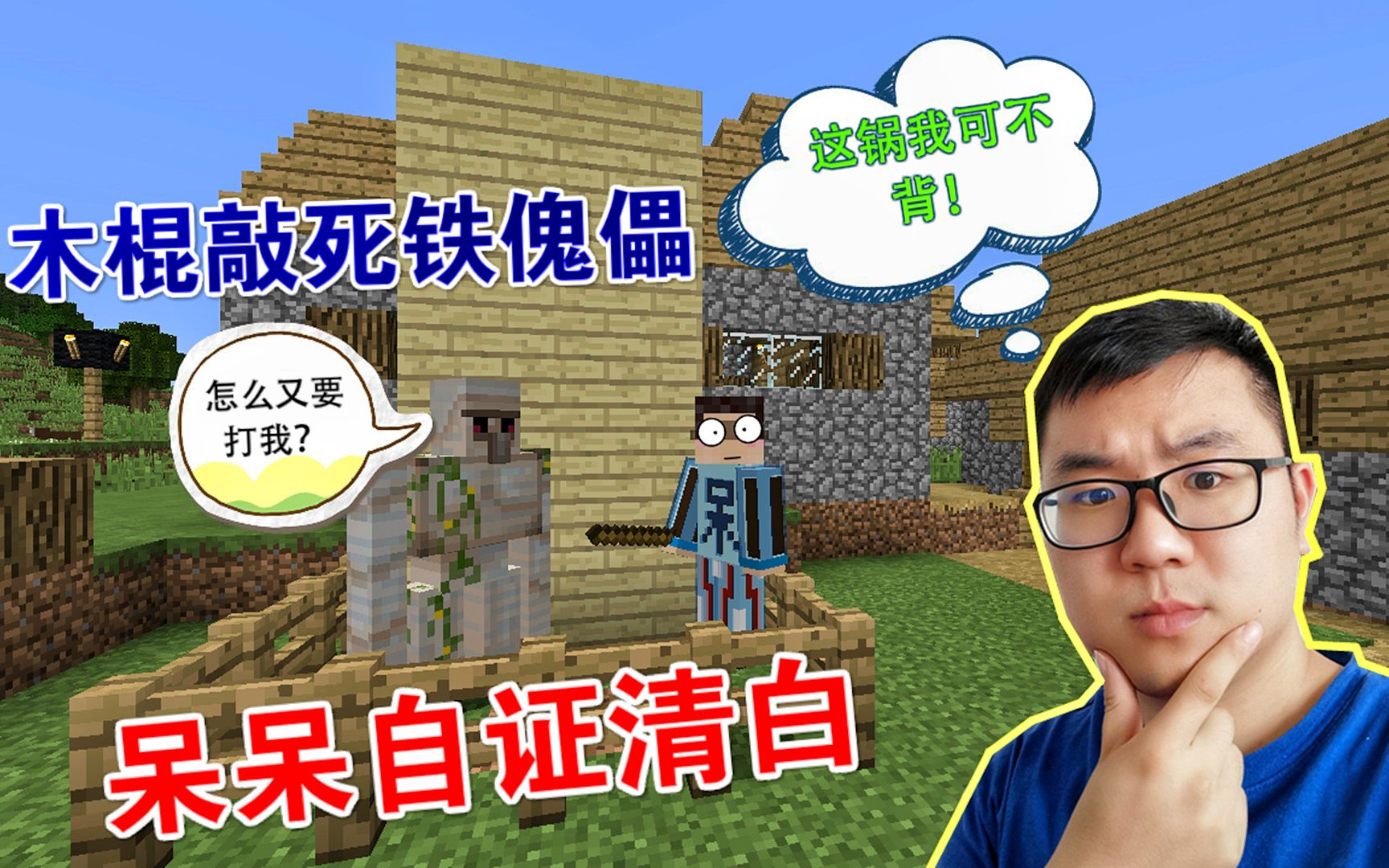 我的世界:粉丝说呆呆作弊,这次我自证清白,拿木棍敲死铁傀儡