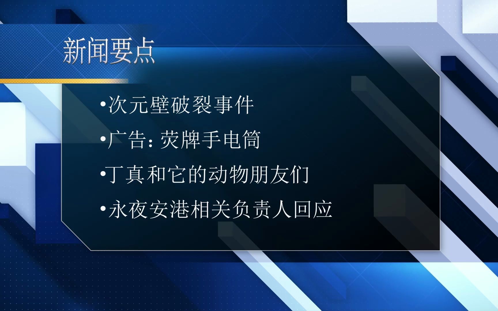 不正经彩六新闻!!!第二期!!网络游戏热门视频