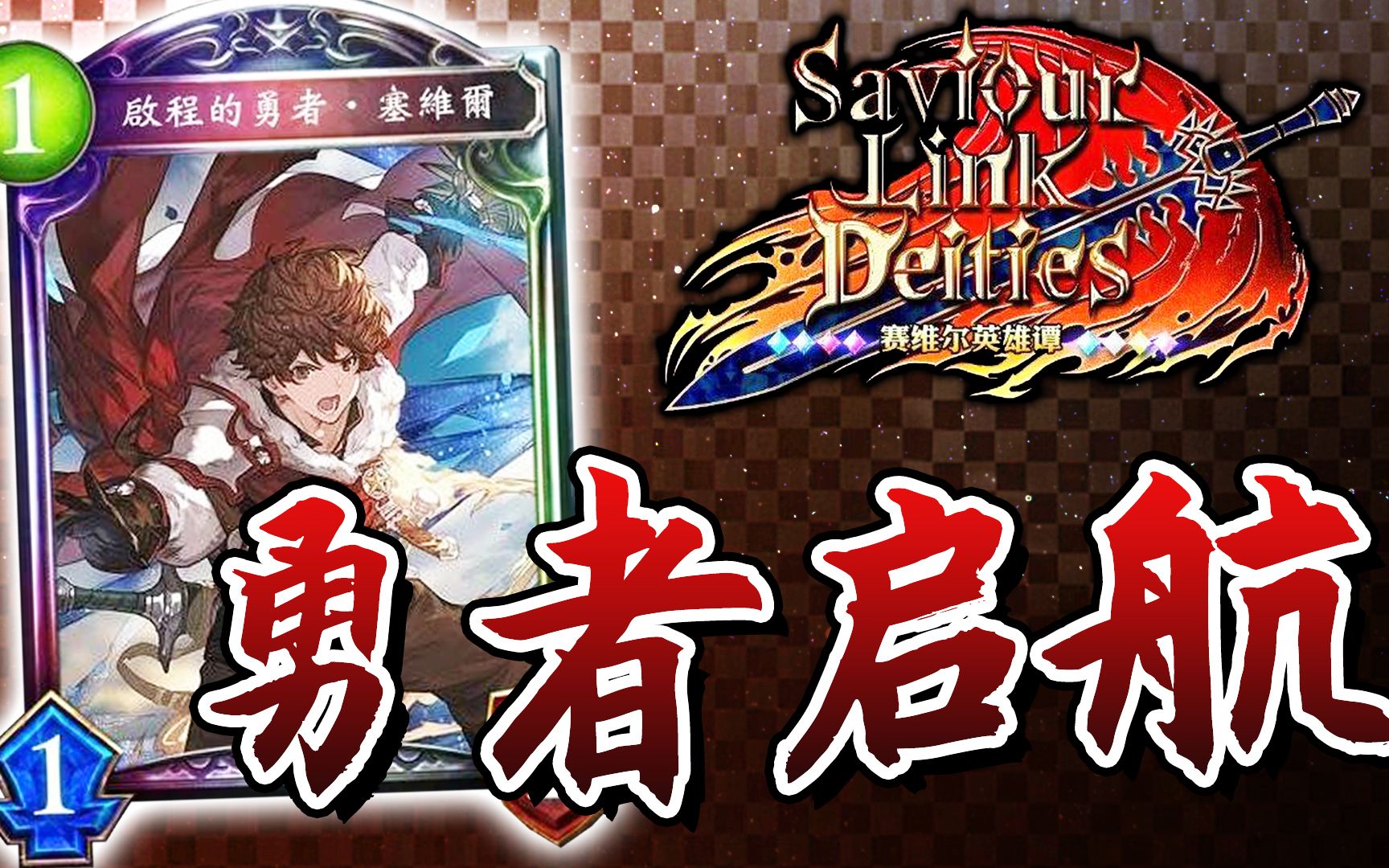 【影之诗diy】赛维尔英雄谭 来见证勇者冒险的启程吧!➤diy版本新卡