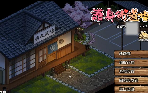 [图]護身術道場 秘密のレッスン V1.9.10官中无修版+满金币存档[5月更新]