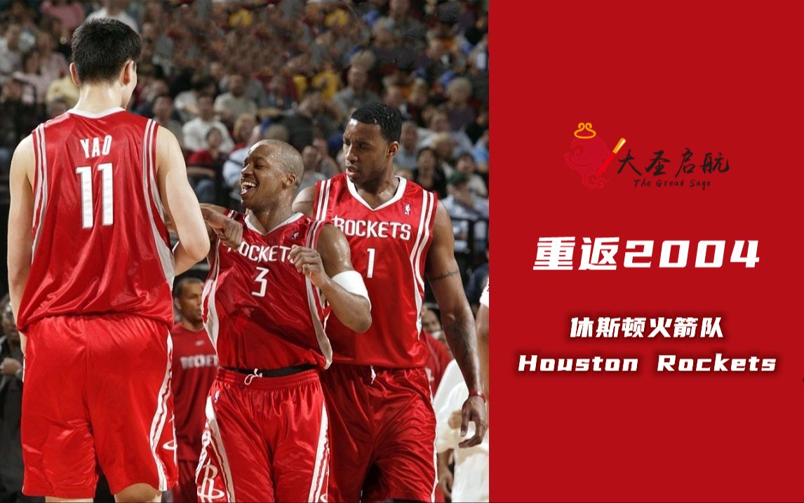 [图]【NBA LIVE 2004】重返2004！Rocket Man集结！青春记忆里的红色风暴再次袭来！