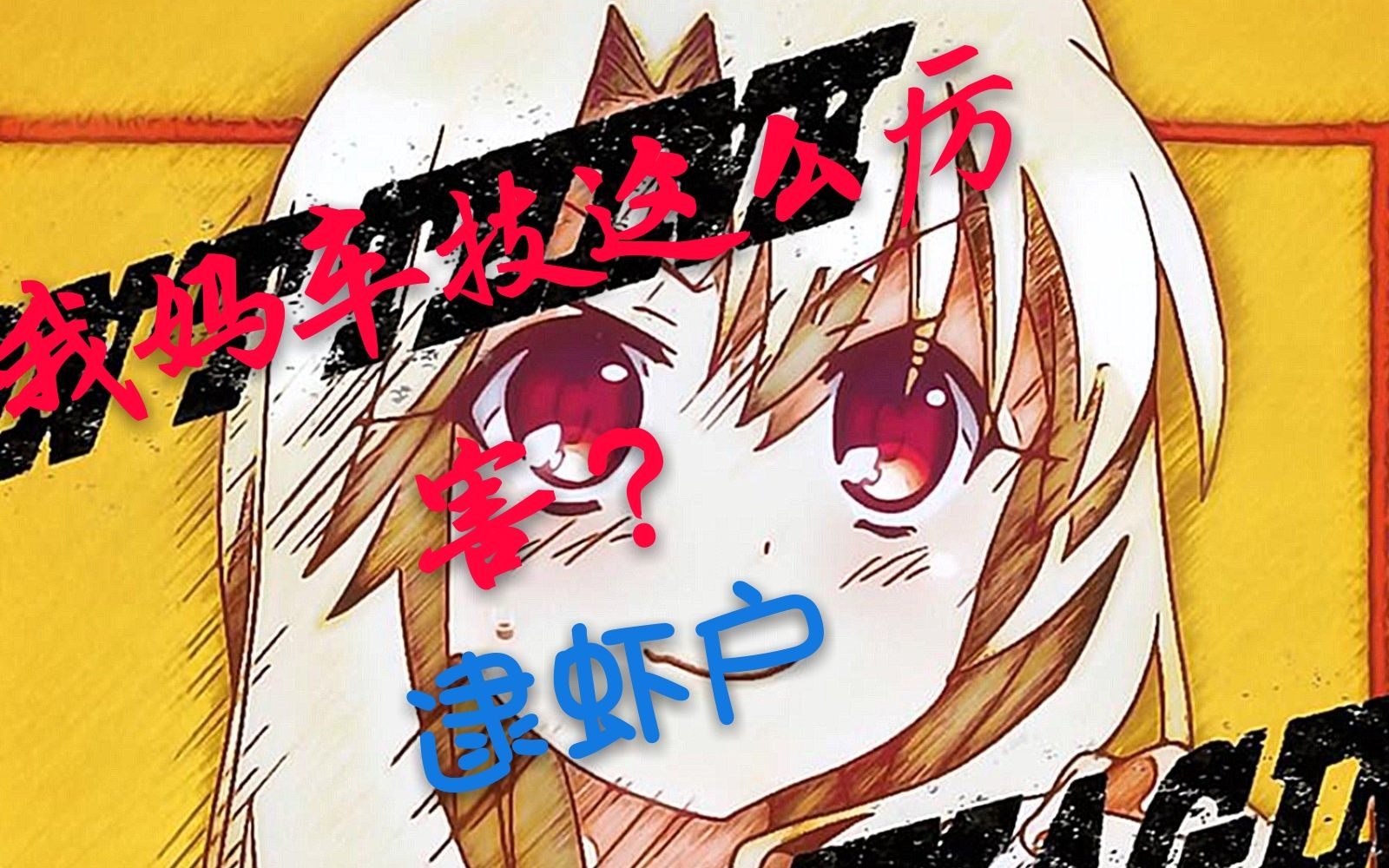 (逮虾户)用逮虾户的方式打开动漫!