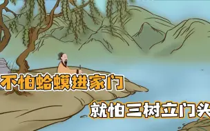 Video herunterladen: “不怕蛤蟆进家门，就怕三树立门头”，啥树？难道树比蛤蟆还可怕？