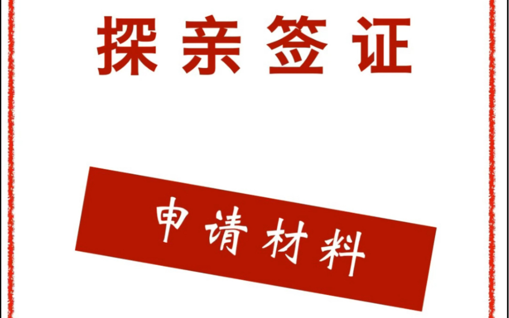 【日本探亲签证】申请需要的资料有哪些?哔哩哔哩bilibili