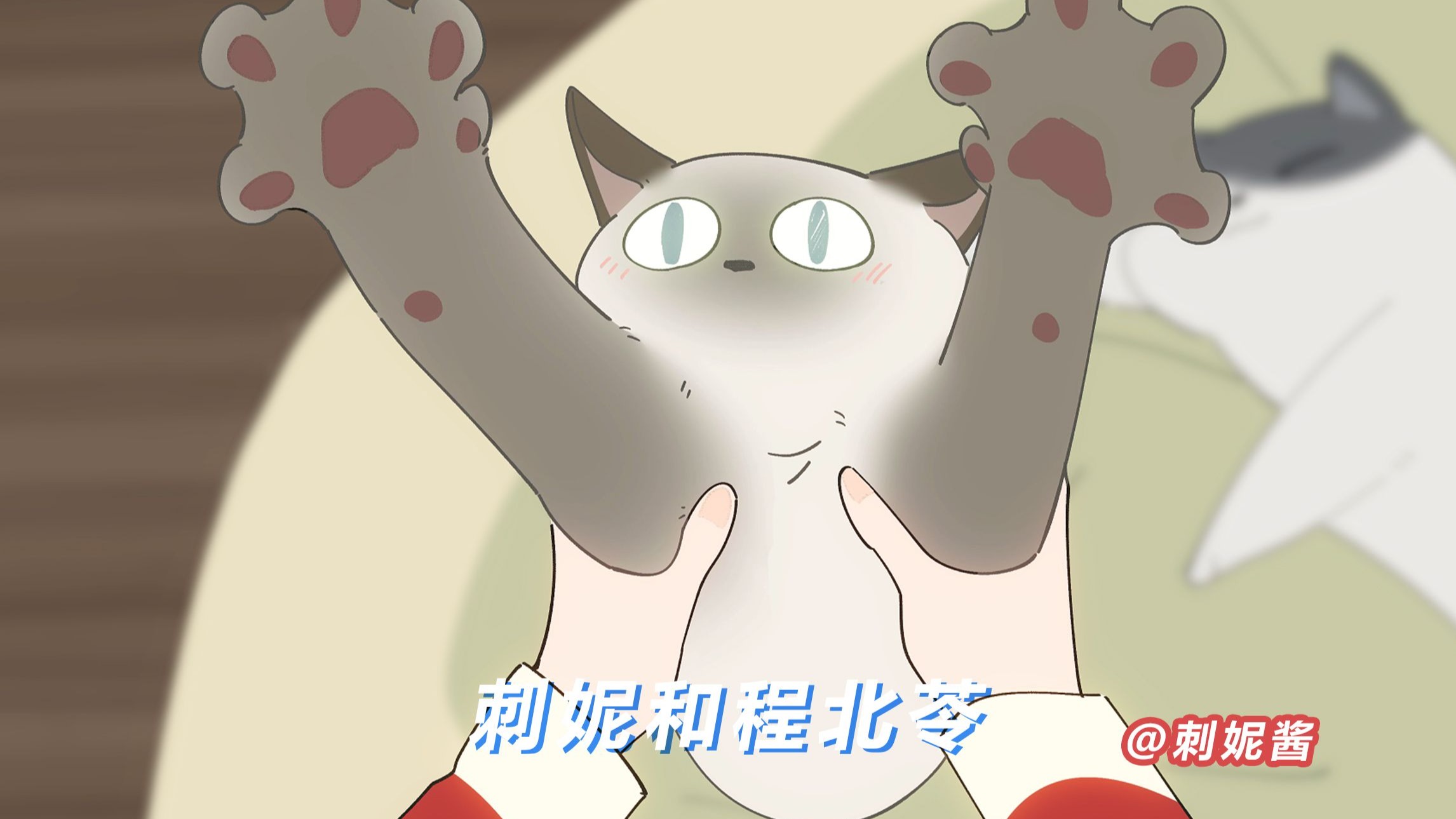 人生真是喵喵又咪咪呀‎