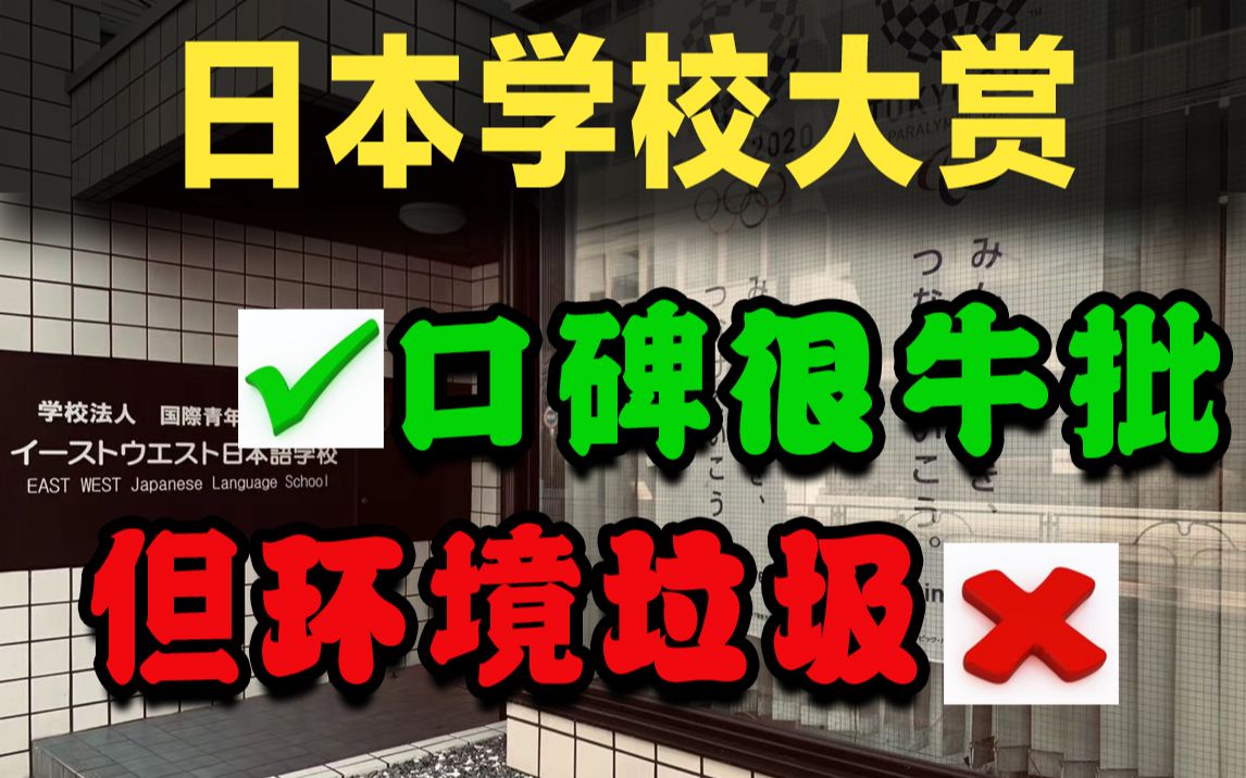 【评测】可能这是2020日本口碑最好 但也是最破的语言学校了 | 语言学校の真相哔哩哔哩bilibili