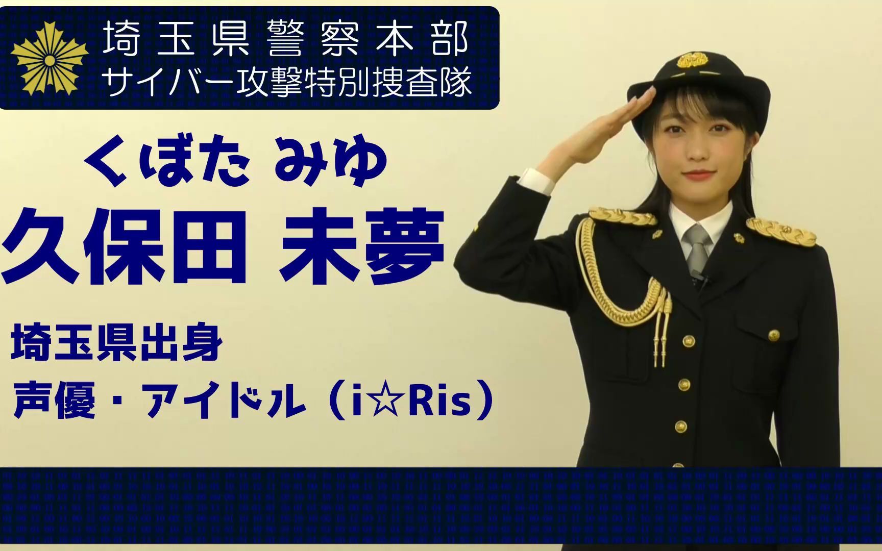 【中字】久保田未梦出演埼玉县警察网络攻击对策宣传视频的通知_哔哩