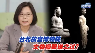 Descargar video: 台北故宫博物院文物损毁谁之过？唐湘龙：只有民进党下台才能彻查