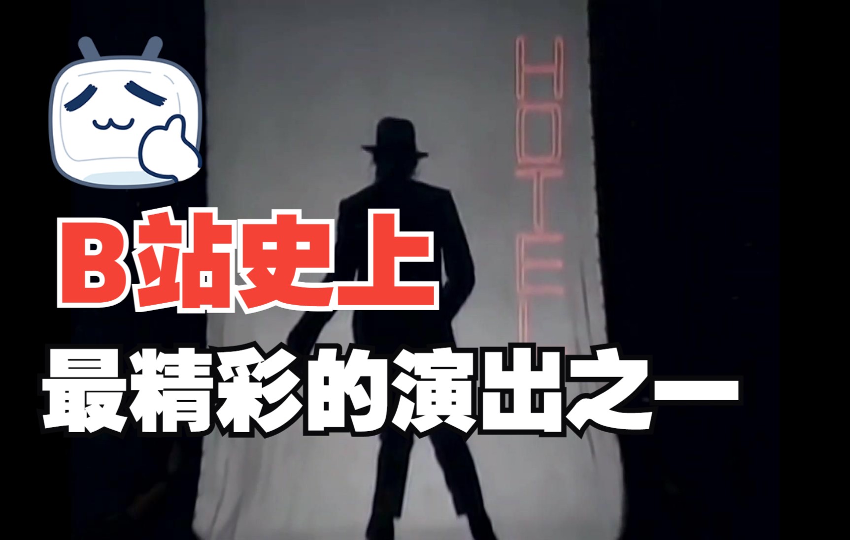 [图]【高清50帧】迈克尔杰克逊最火爆的场面！犯罪高手Smooth Criminal(Live In Bucharest，1992)