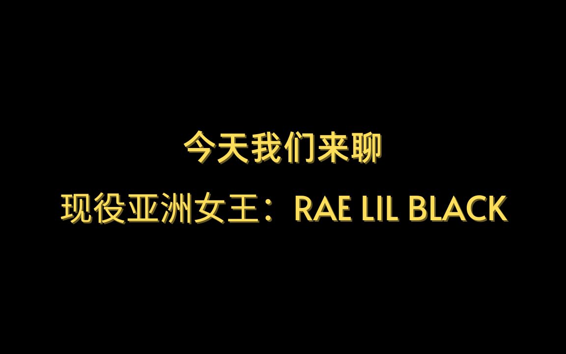 今天我们来聊亚洲女王:Rae Lil Black哔哩哔哩bilibili