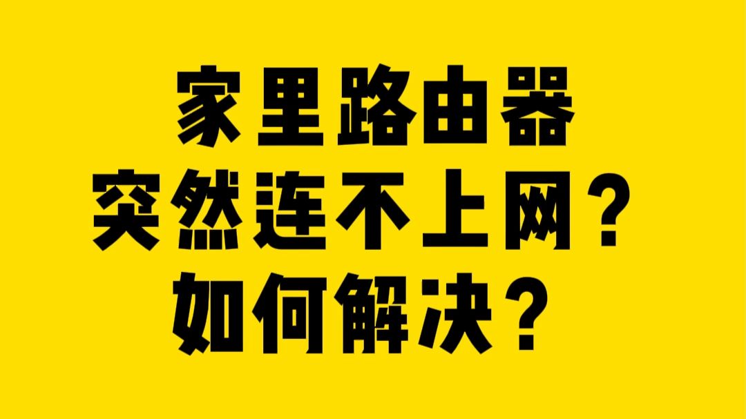 家里路由器突然连不上网?如何解决?