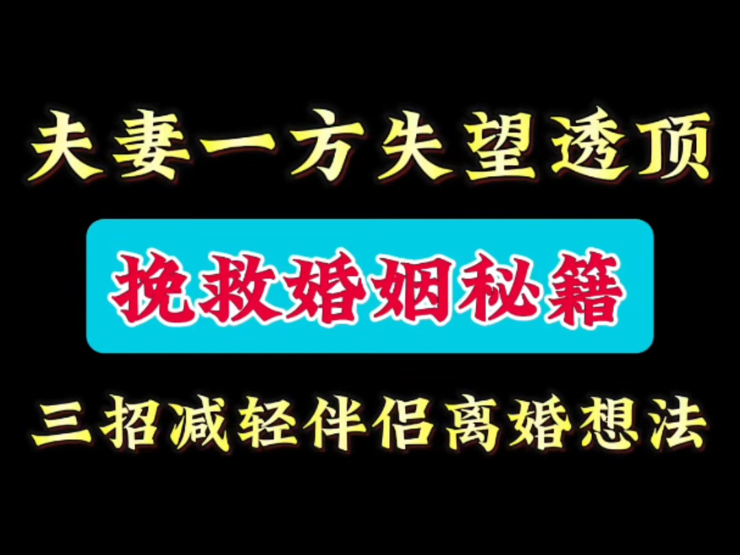 夫妻一方失望透顶,挽回婚姻秘籍哔哩哔哩bilibili