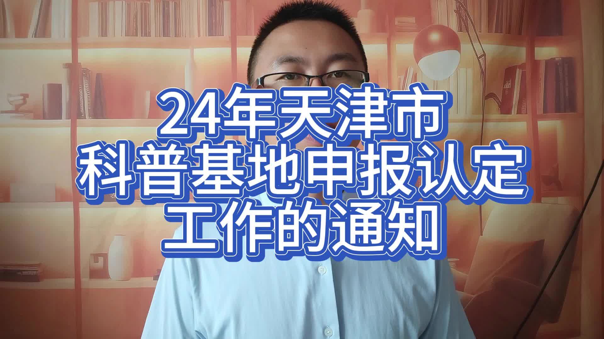 24年天津市科普基地申报认定工作的通知哔哩哔哩bilibili