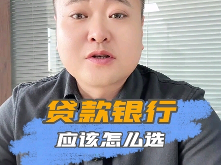 银行怎么选,是有方法的.哔哩哔哩bilibili