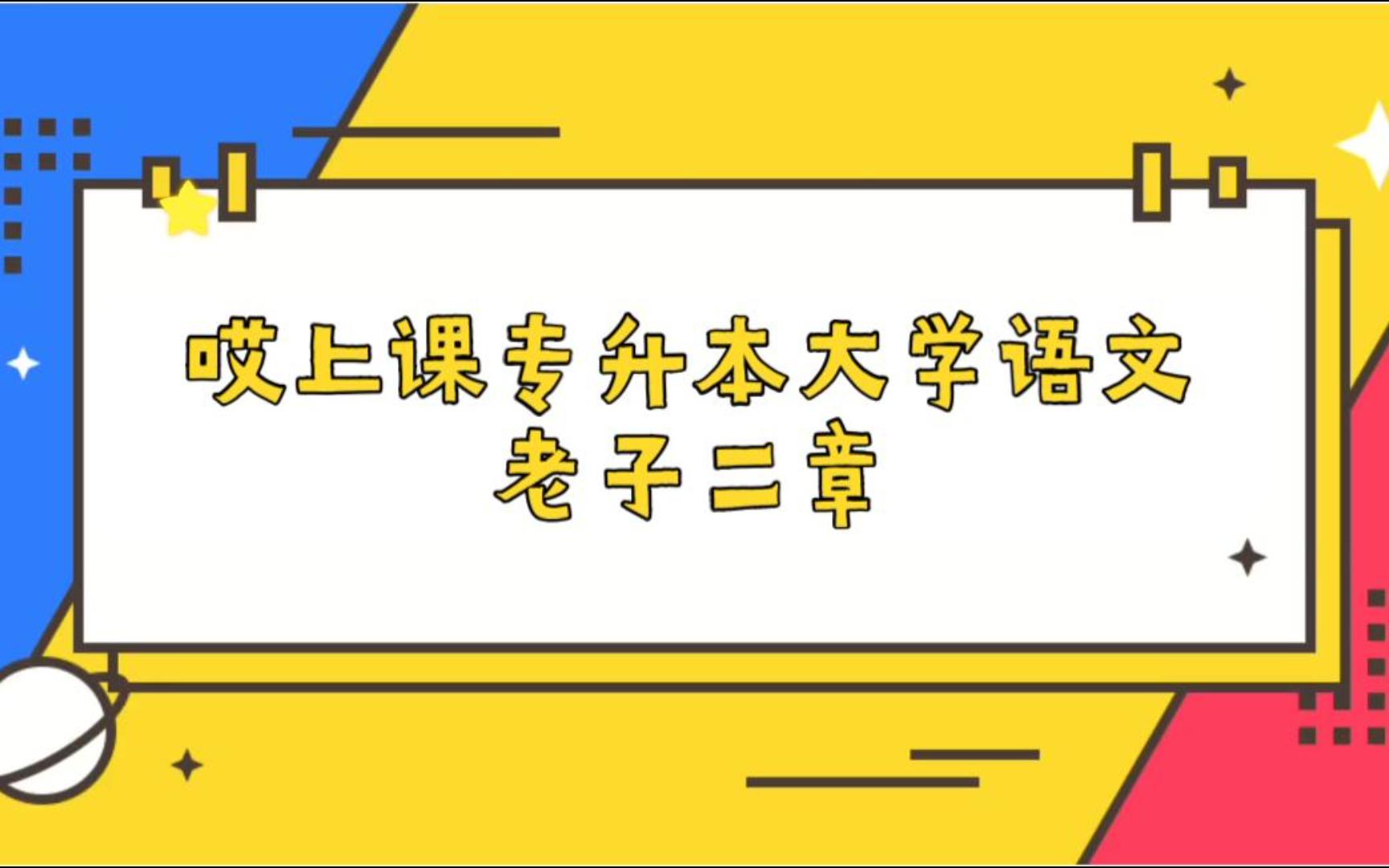 [图]专升本大学语文——老子二章