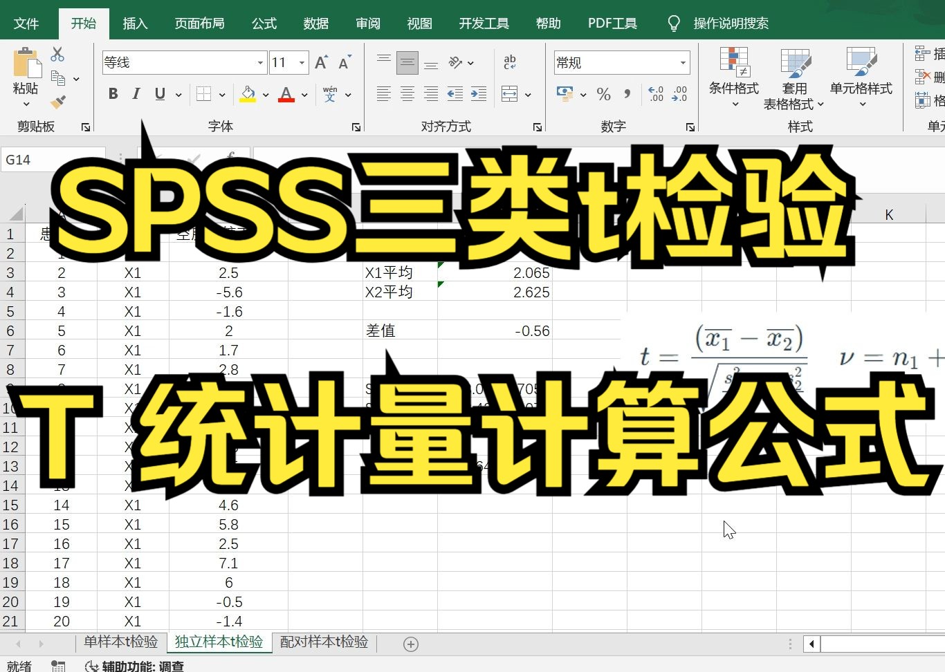 【小白学统计】单样本t检验、独立样本t检验、配对样本t检验—t值计算公式,SPSS三类t检验对比哔哩哔哩bilibili