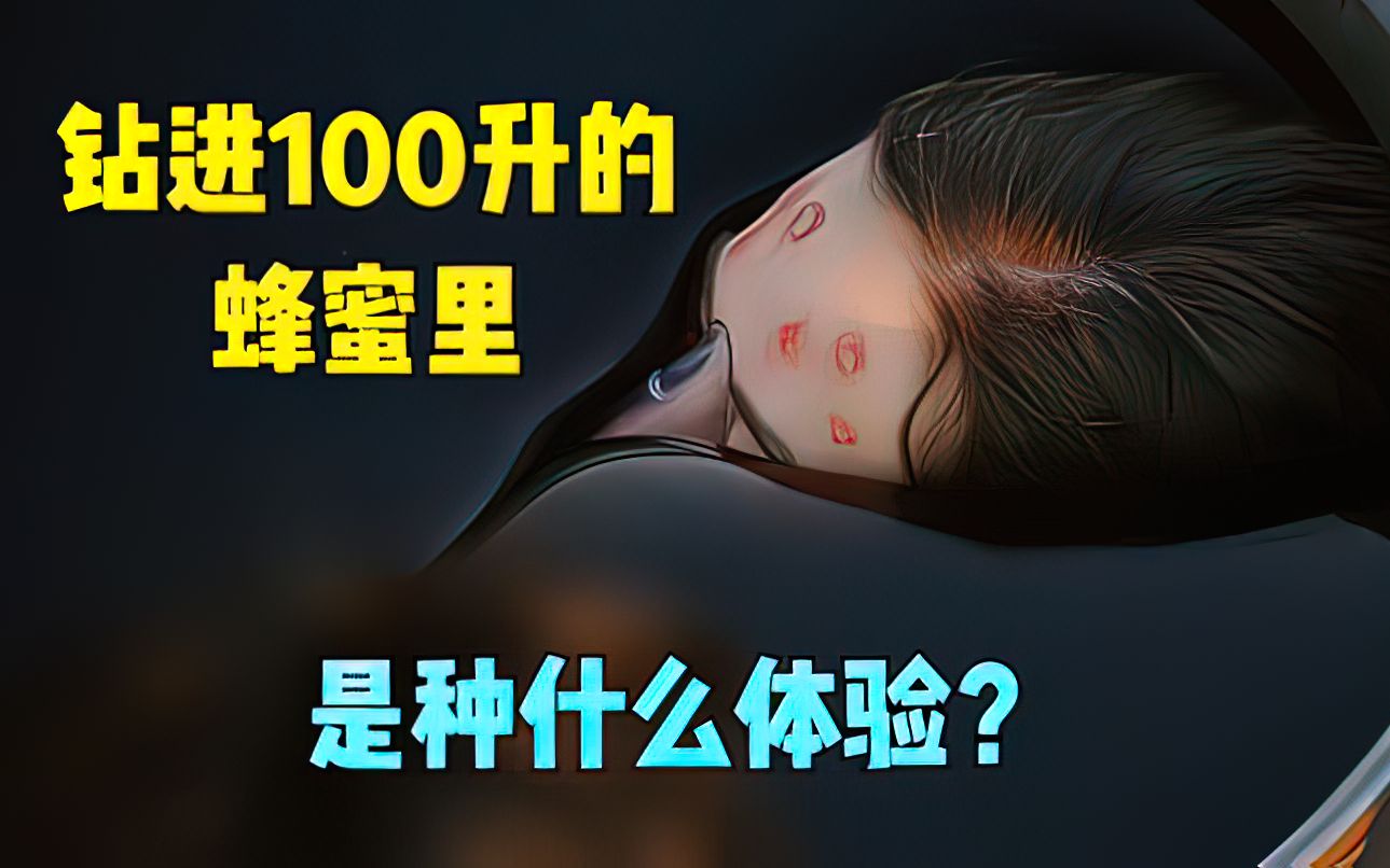 [图]女孩钻进100升的蜂蜜里，隔绝外面的细菌