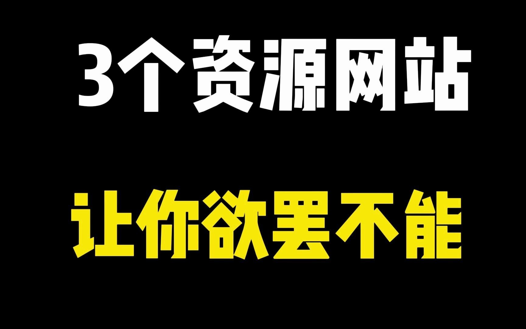 [图]不容错过的三个资源网站，可以满足你的需求！