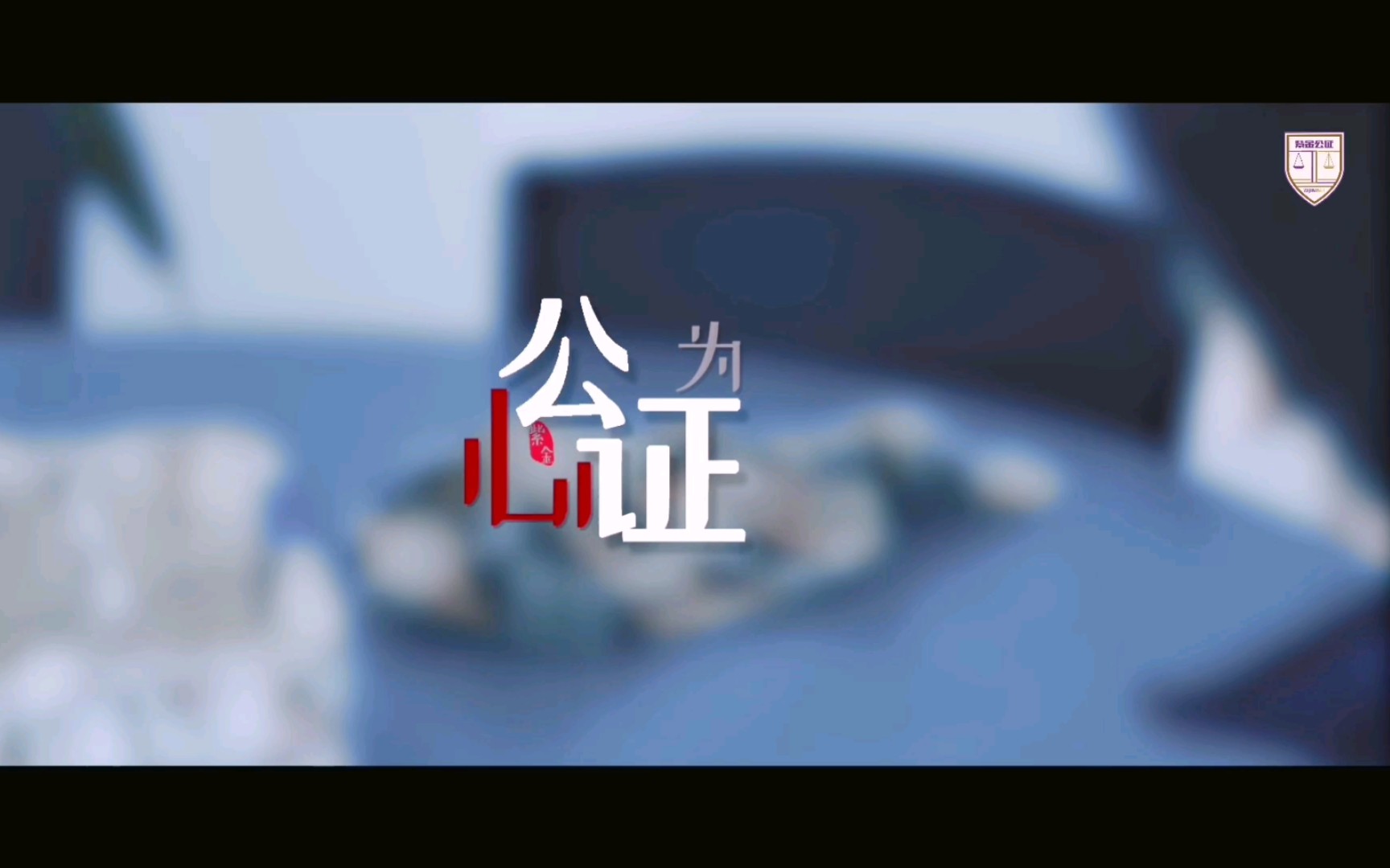 《公心为证》江苏省南京市紫金公证处宣传片哔哩哔哩bilibili