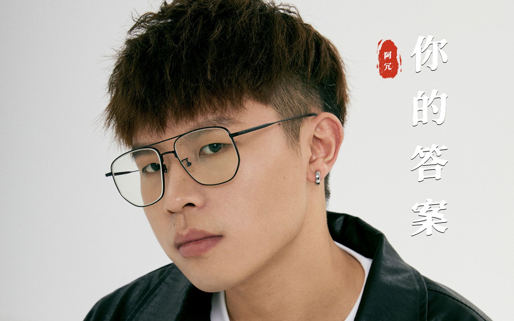 阿冗《你的答案》:每次听这首歌都跟打了鸡血一样!