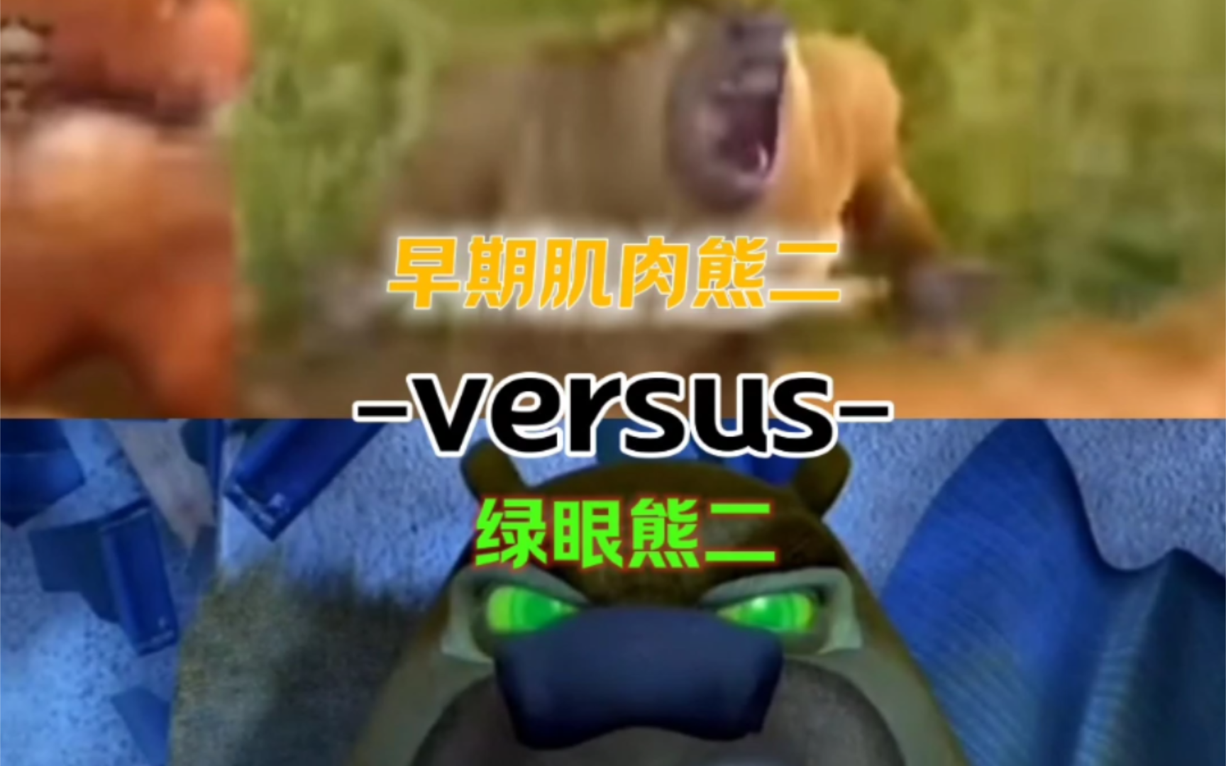 (论战)肌肉熊二vs绿眼熊二