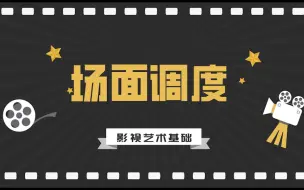 Télécharger la video: 影视艺术基础丨场面调度