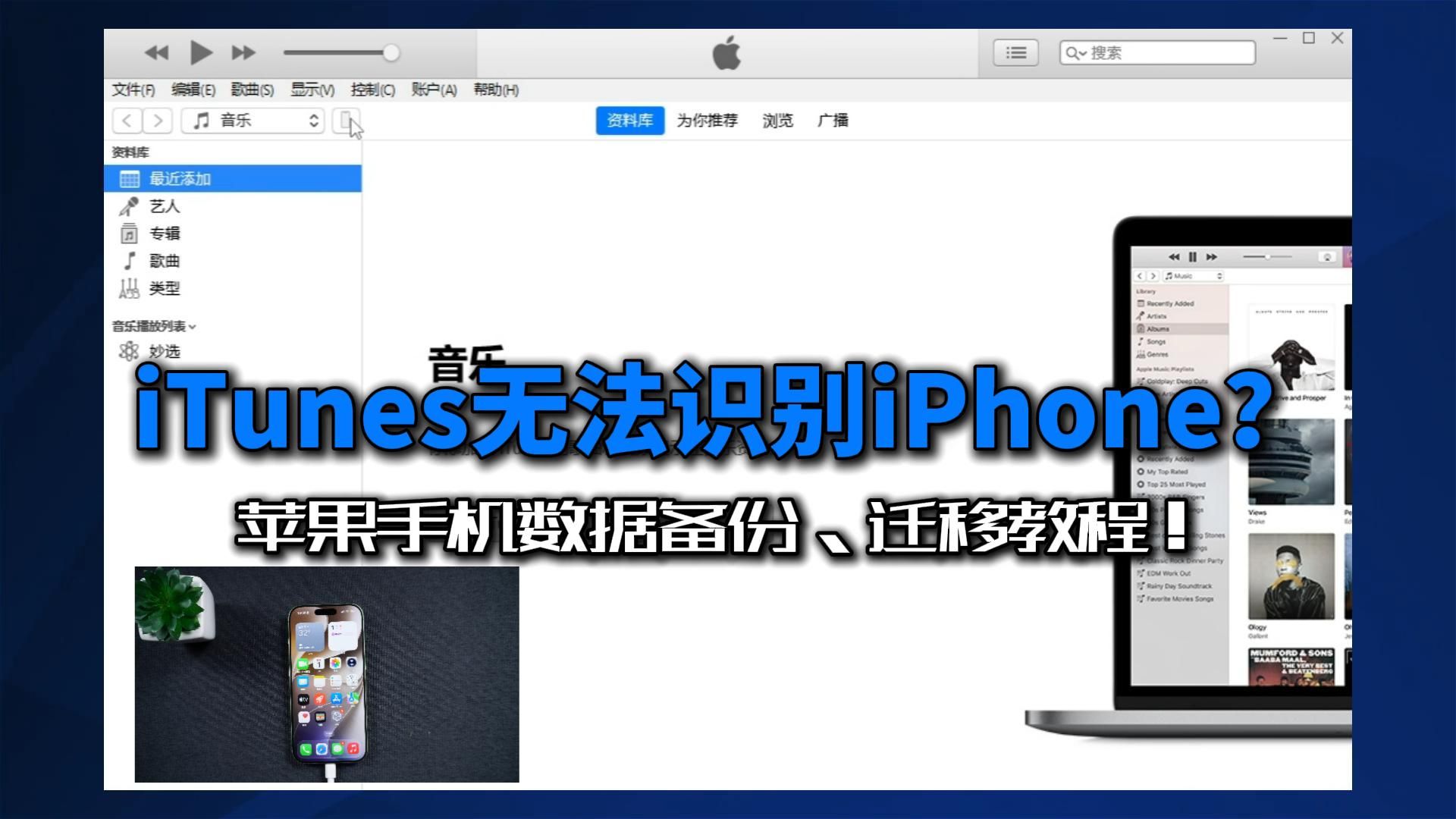 苹果无法连接iTunes怎么办?iPhone数据备份、转移教程!