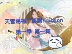 [天官赐福广播剧第一季第一集reaction] 城主，夫人他又又又飞升了。 花城：会议暂停，我去接