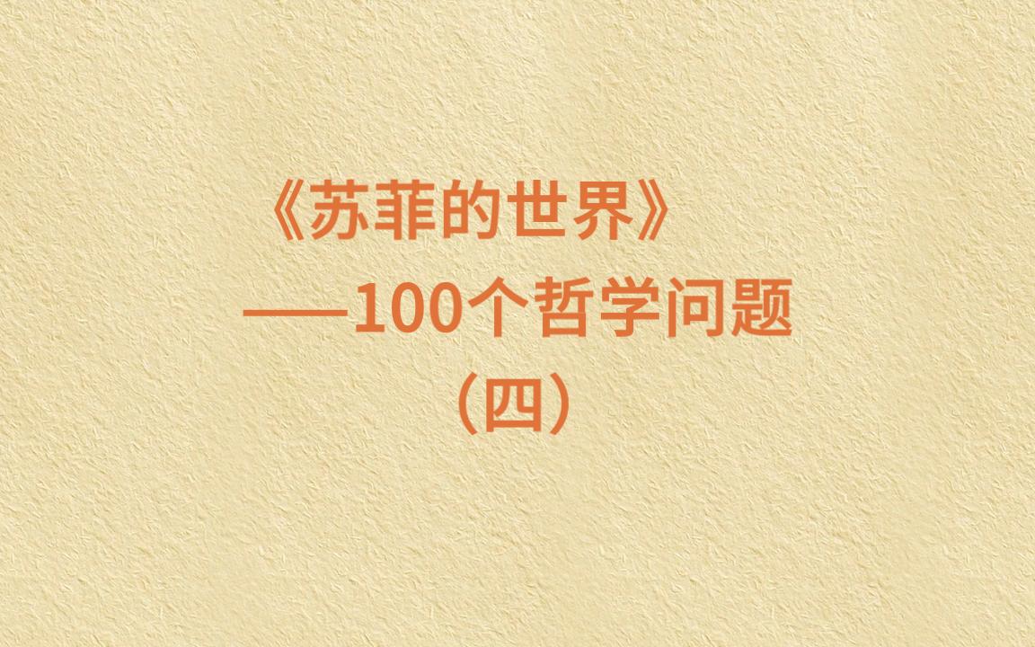 [图]《苏菲的世界》100个哲学问题（四）