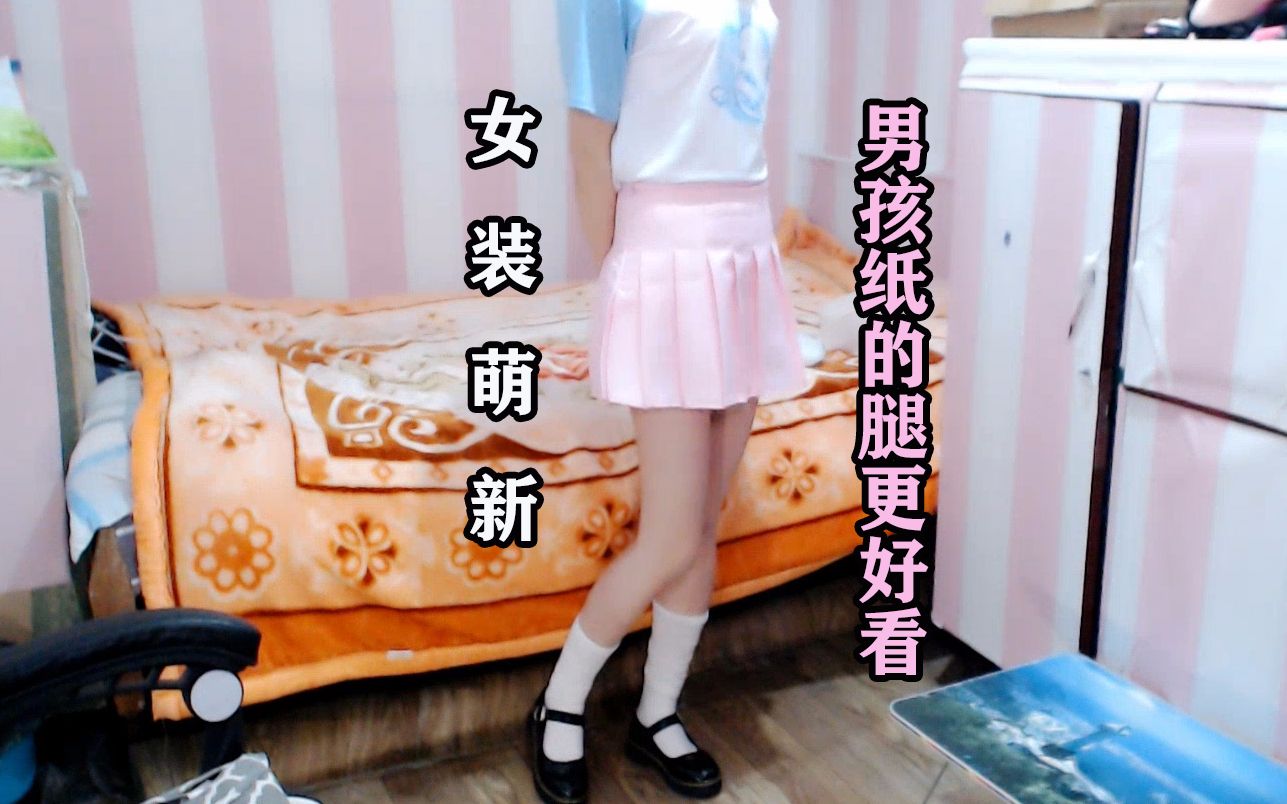 长腿小清新男孩纸穿上小裙子女装萌新又双叒叕秀身材满足你们不要高跟