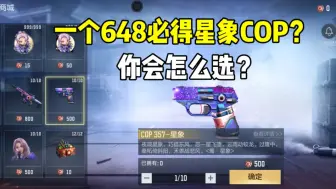 Descargar video: 一个648必得星象COP，你们会怎么选？