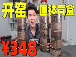 下载视频: 据说匣钵盲盒能开到帝王绿？小伙花354元买15个，看看能开到什么