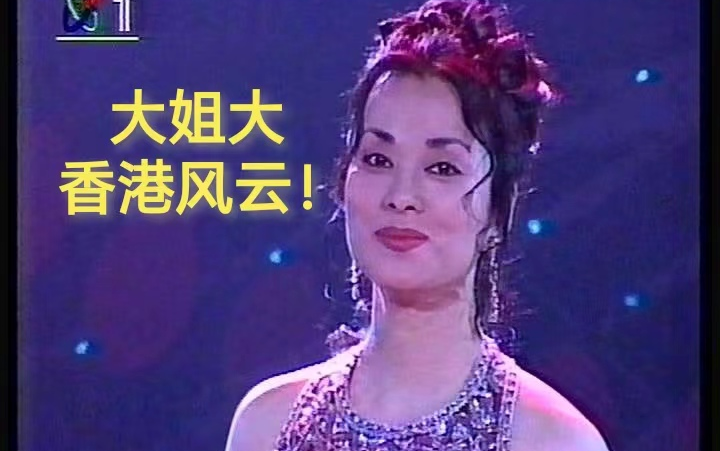 [图]【歌坛大姐大毛阿敏的香港采风】美轮美奂魅力无限！TVB华星曲目演唱合集(1994-2002)Live