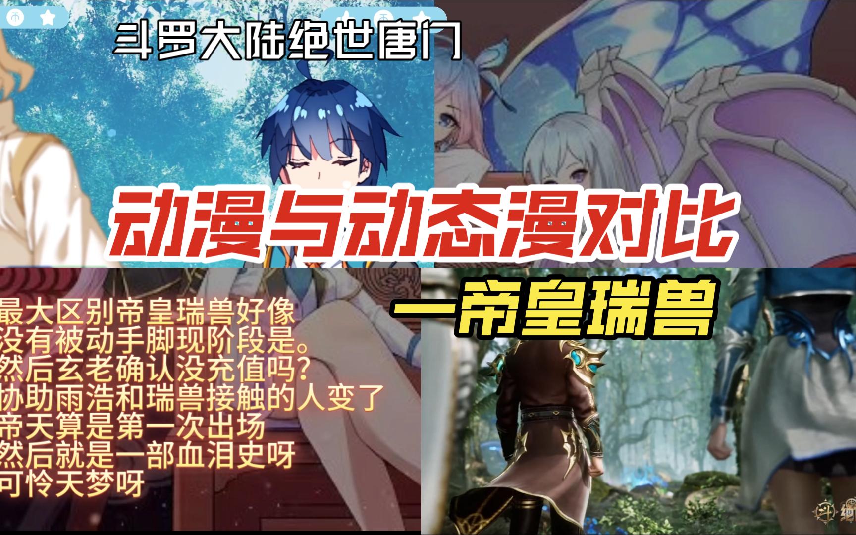 斗罗大陆绝世唐门动漫与动态漫对比—帝皇瑞兽