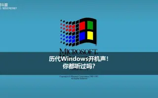 windows开机声音图片