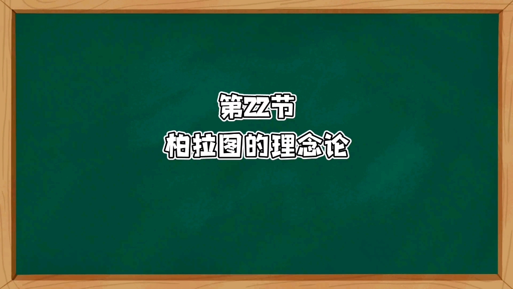 西方哲学脉络‖柏拉图的理念论哔哩哔哩bilibili