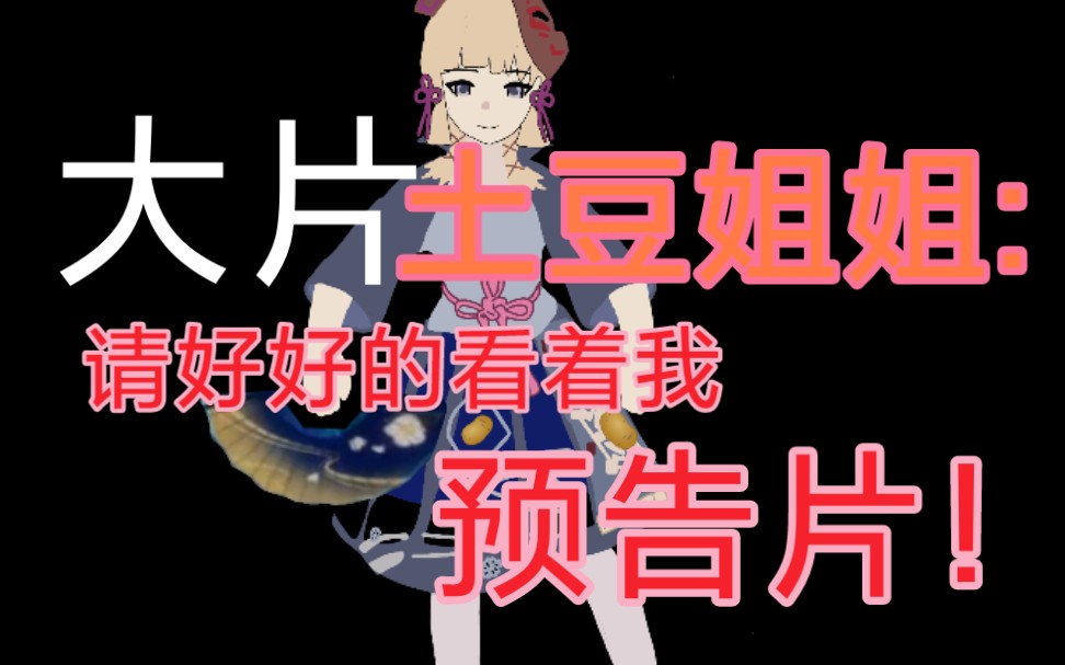 【第五人格×原神【预告片】土豆姐姐:请好好的看着我.