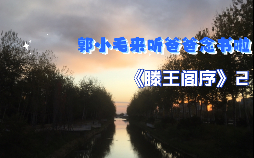 郭小毛来听爸爸念书啦《滕王阁序》2哔哩哔哩bilibili