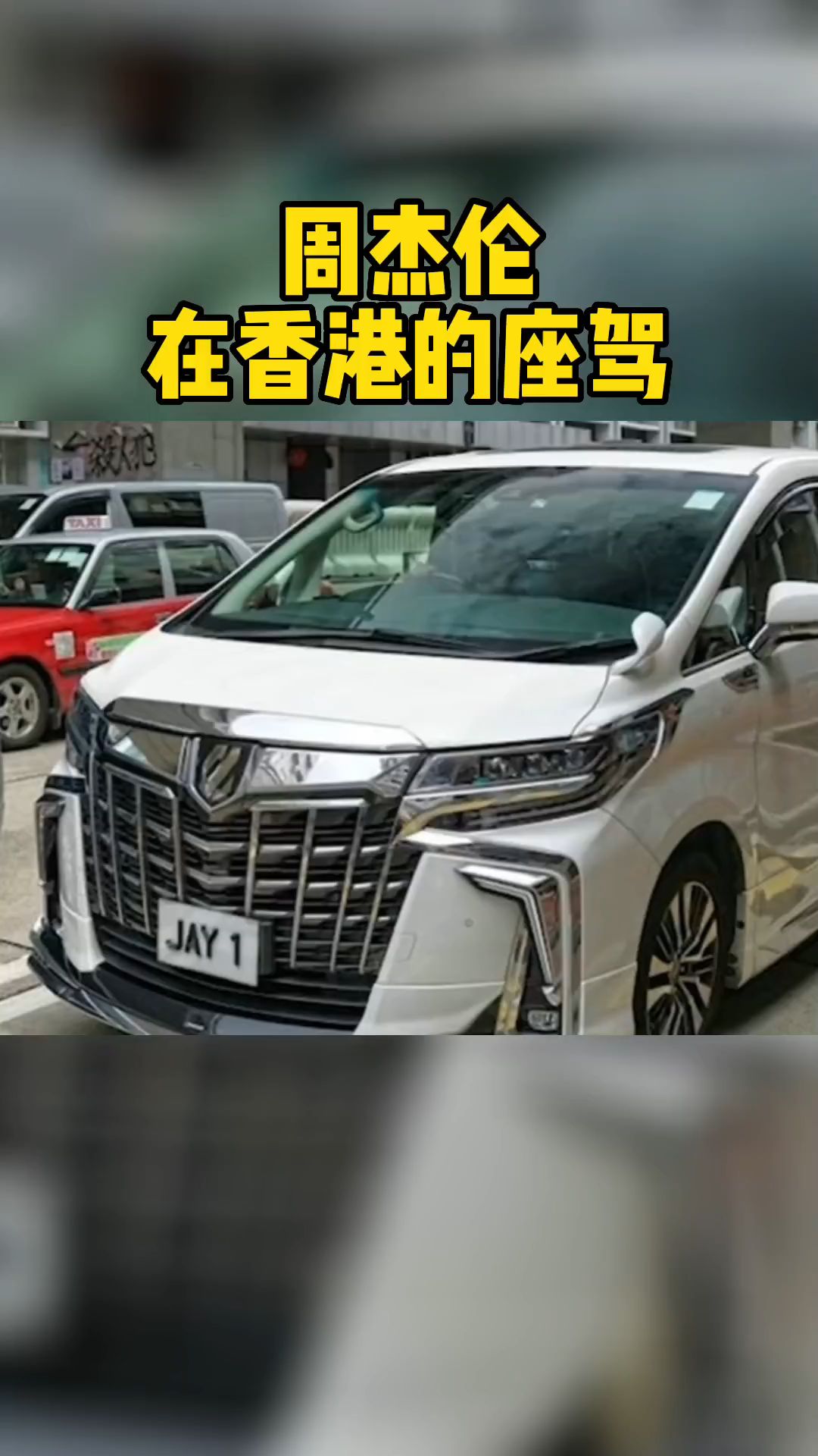 周杰伦在香港的座驾