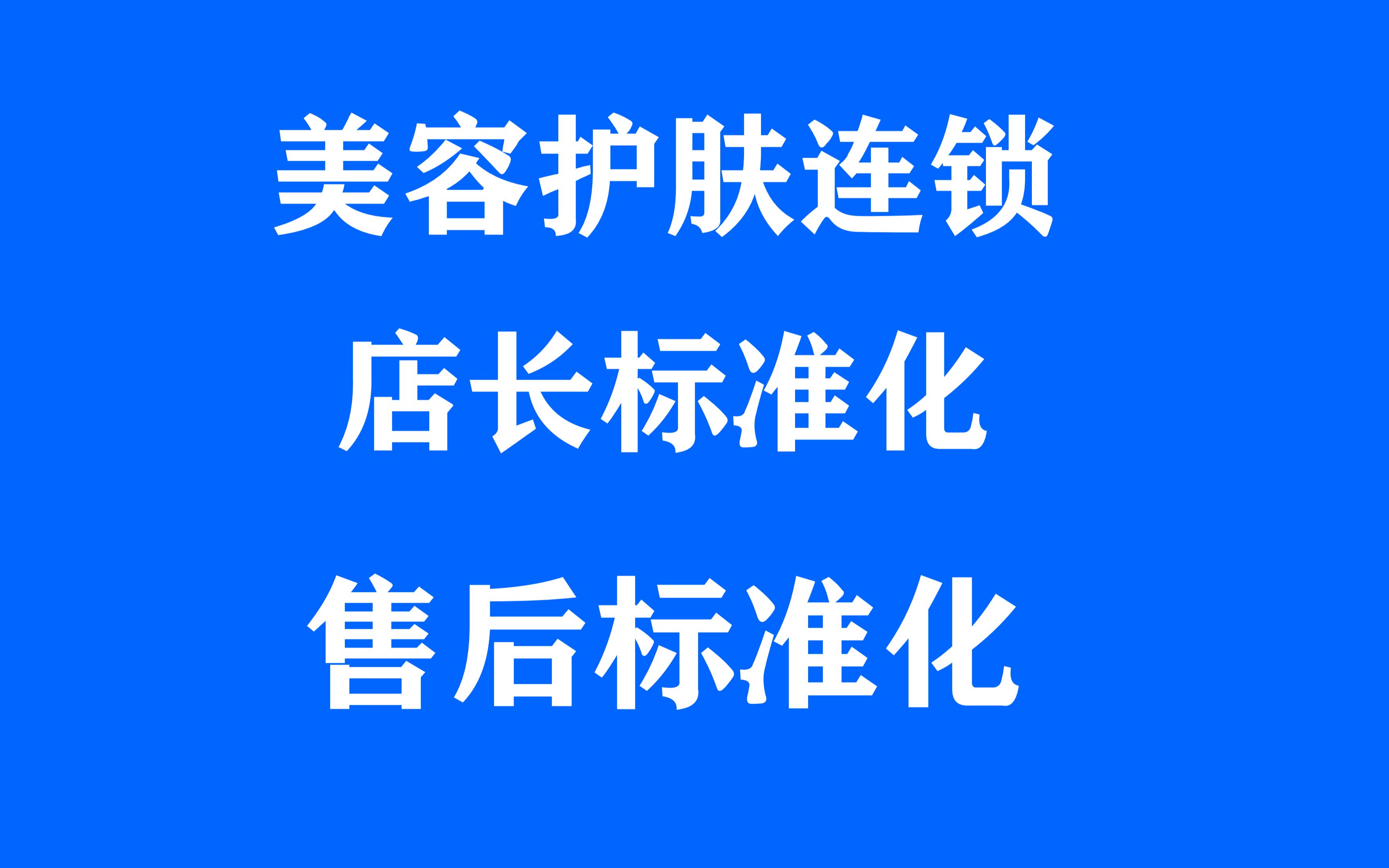 (8)美容护理流程话术、美容护理流程标准化、美容护肤培训班、店长标准化培养体系哔哩哔哩bilibili