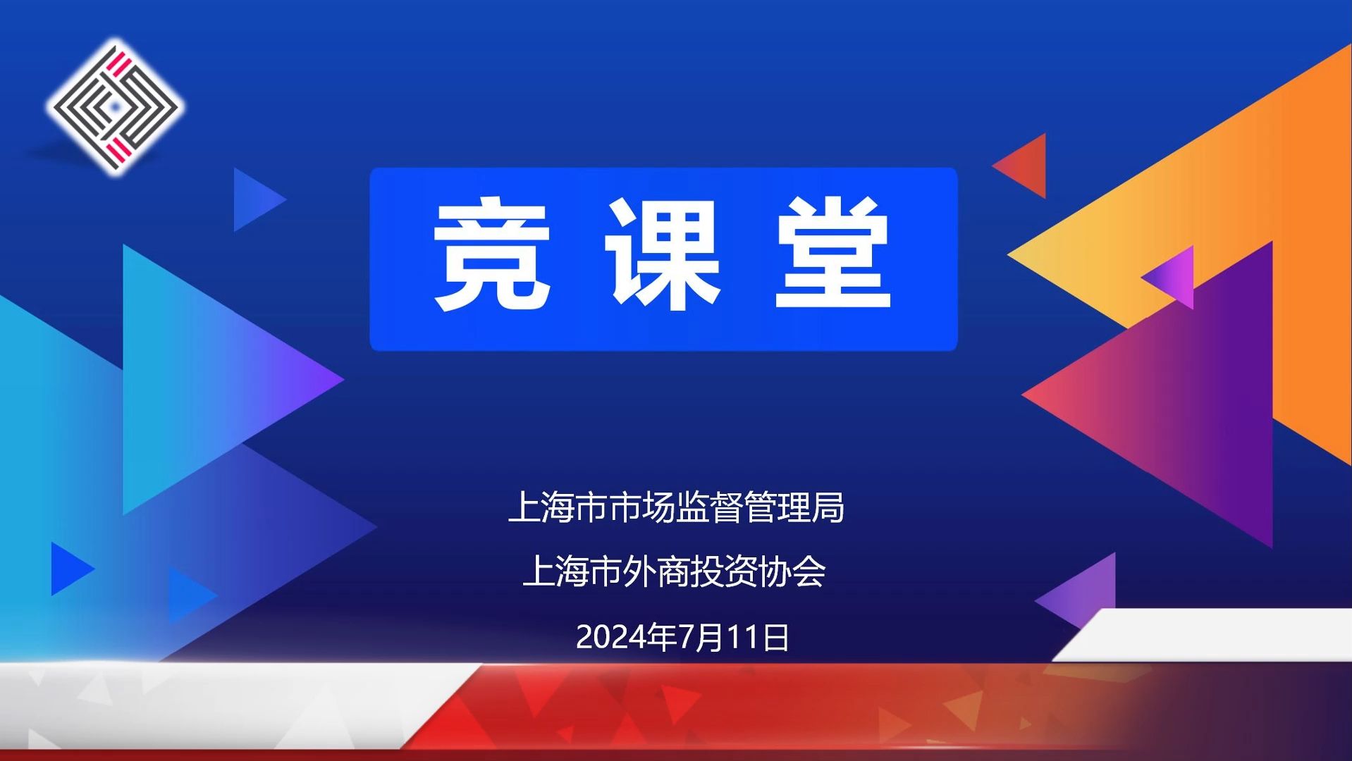 上海市市场监管局举办“竞课堂”——外资企业反垄断合规专场公益讲座哔哩哔哩bilibili